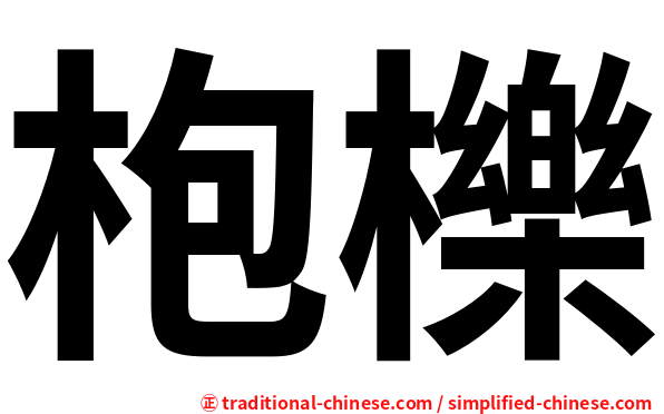 枹櫟