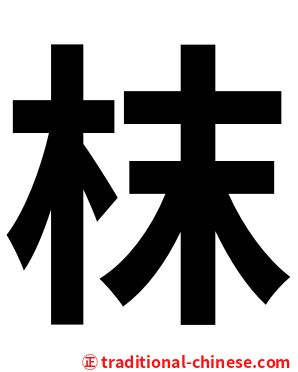 枺