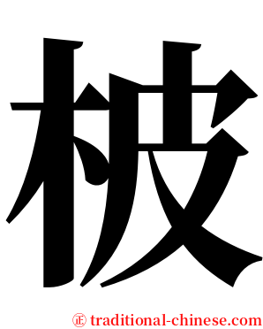 柀 serif font