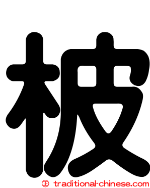 柀