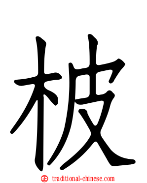 柀