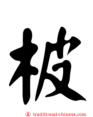 柀