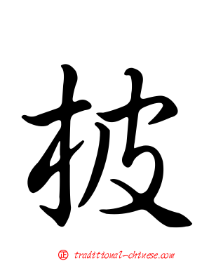柀