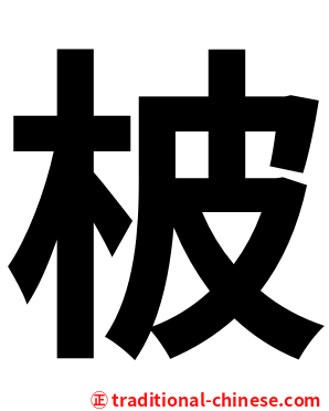 柀