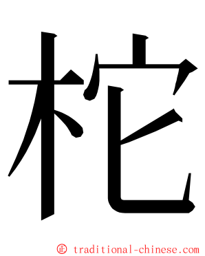 柁 ming font