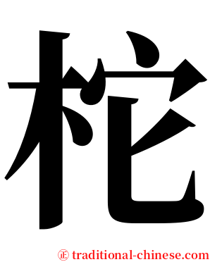 柁 serif font