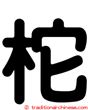 柁
