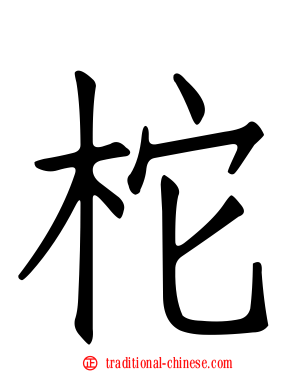 柁