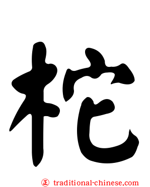 柁