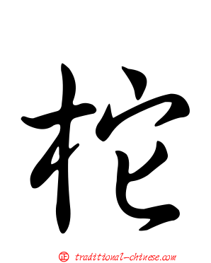 柁