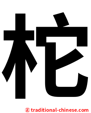 柁
