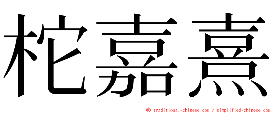 柁嘉熹 ming font