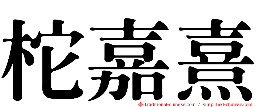 柁嘉熹