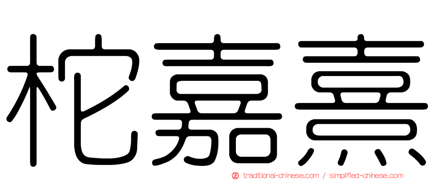 柁嘉熹
