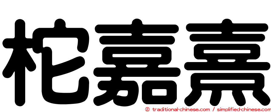 柁嘉熹