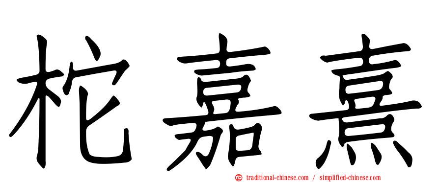柁嘉熹