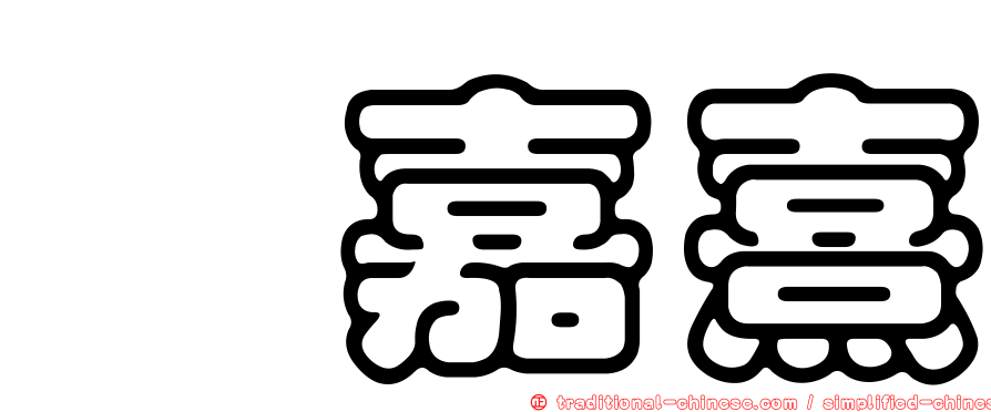 柁嘉熹