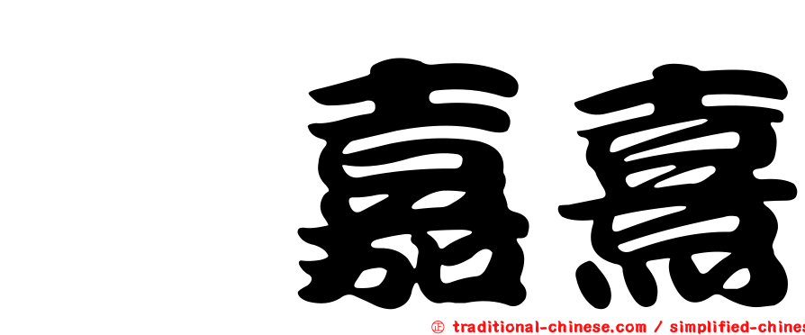 柁嘉熹