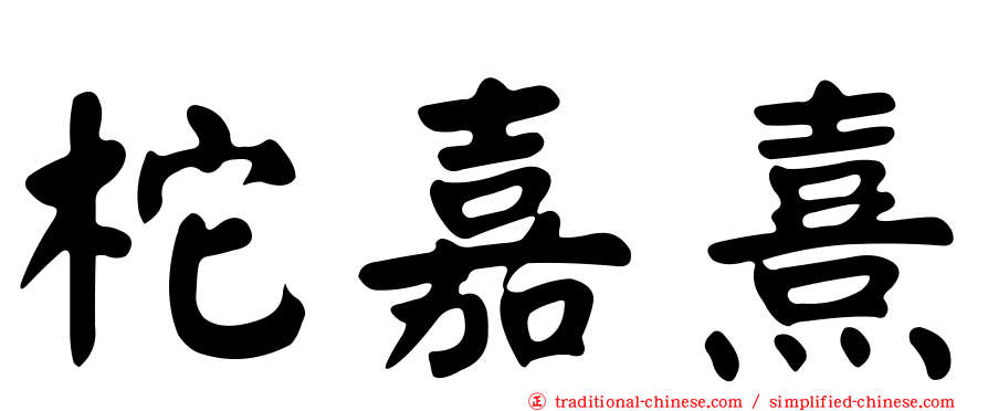 柁嘉熹