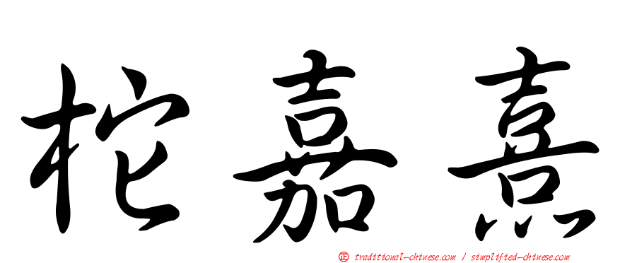 柁嘉熹