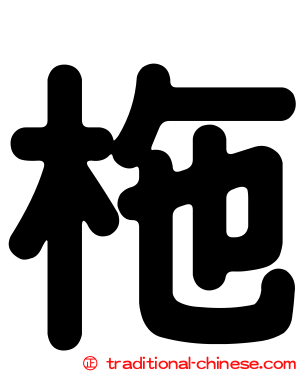 柂