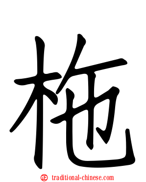 柂