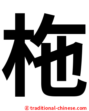 柂
