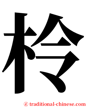 柃 serif font