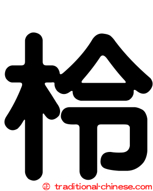 柃