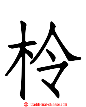 柃