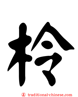 柃