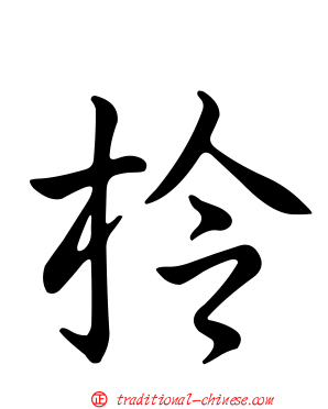 柃