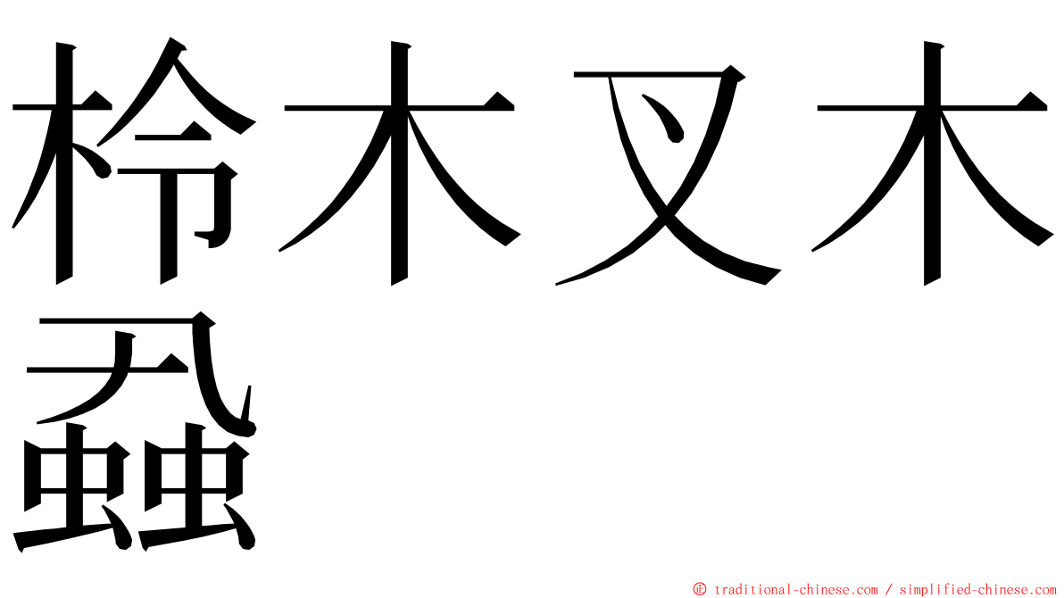 柃木叉木蝨 ming font