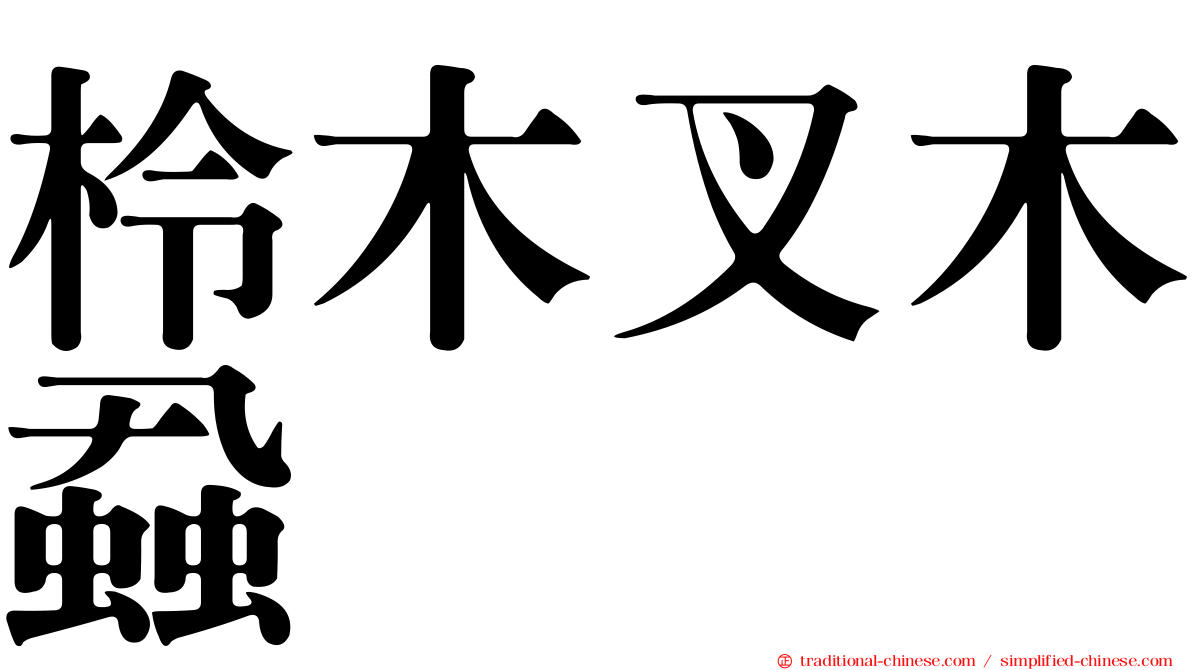 柃木叉木蝨