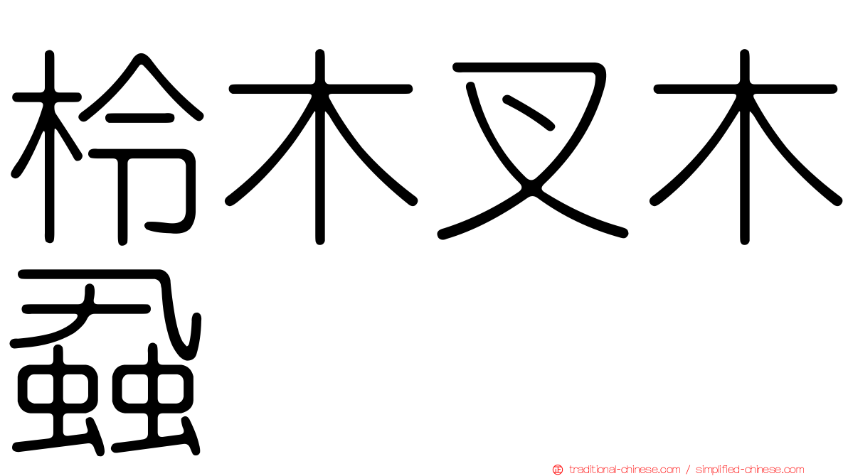 柃木叉木蝨