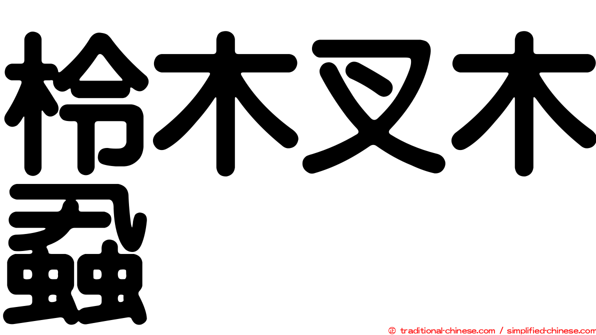 柃木叉木蝨