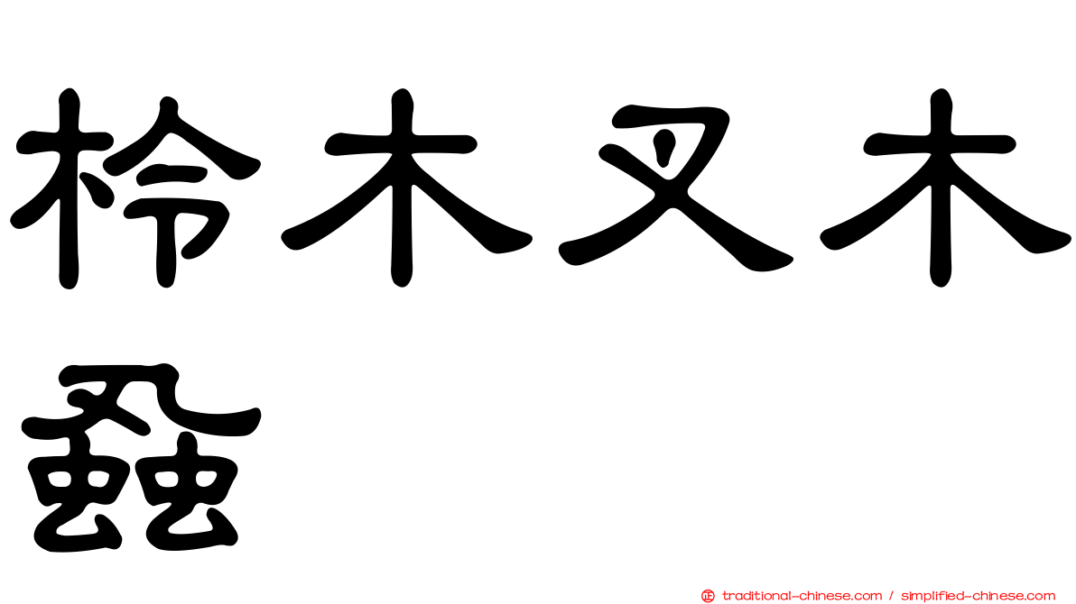 柃木叉木蝨