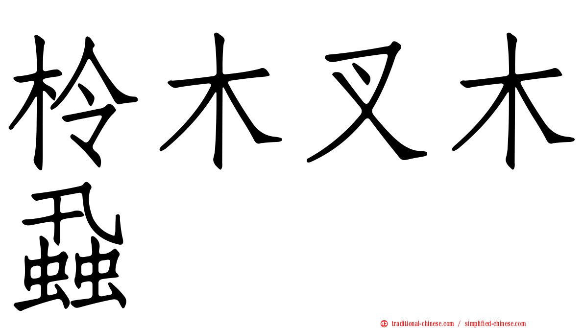 柃木叉木蝨