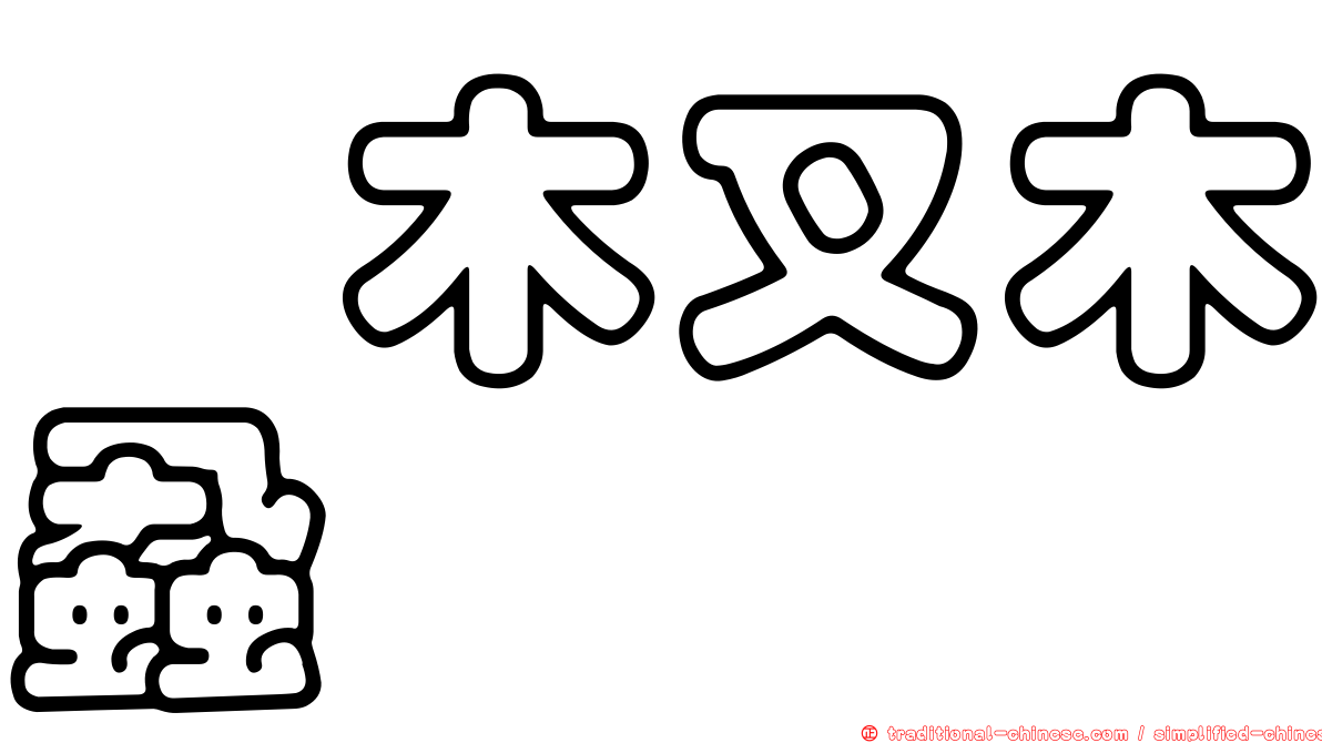 柃木叉木蝨