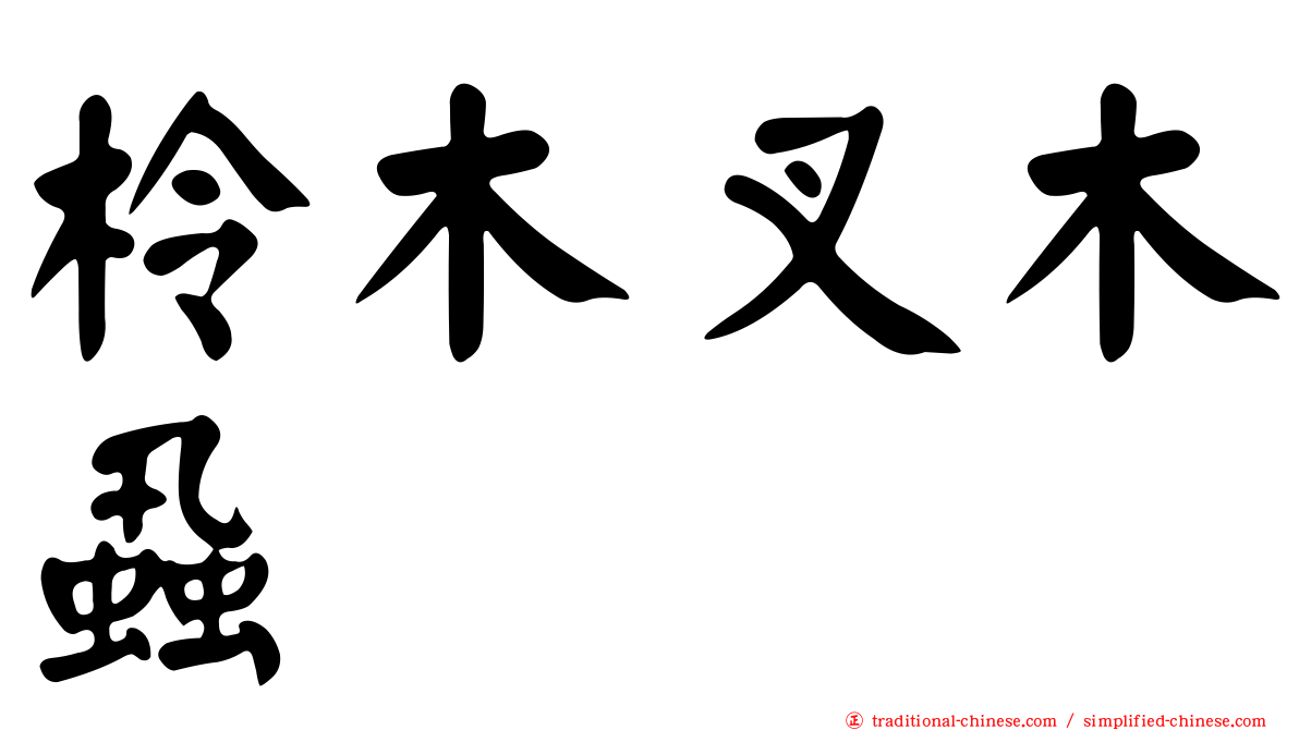 柃木叉木蝨