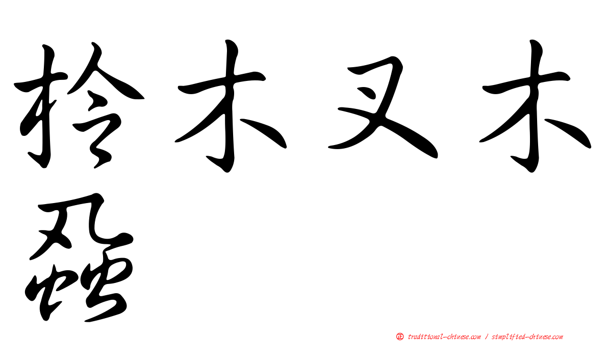 柃木叉木蝨
