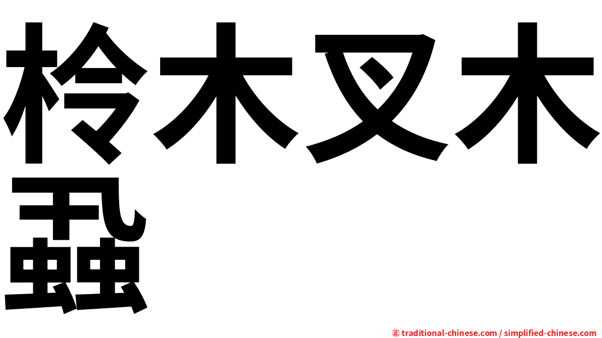 柃木叉木蝨