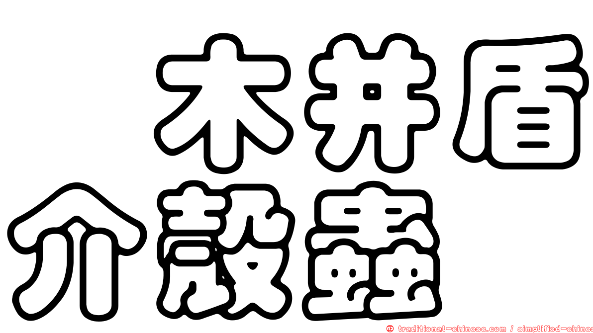 柃木并盾介殼蟲