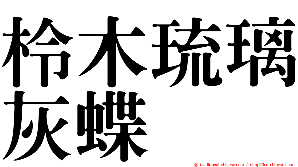 柃木琉璃灰蝶