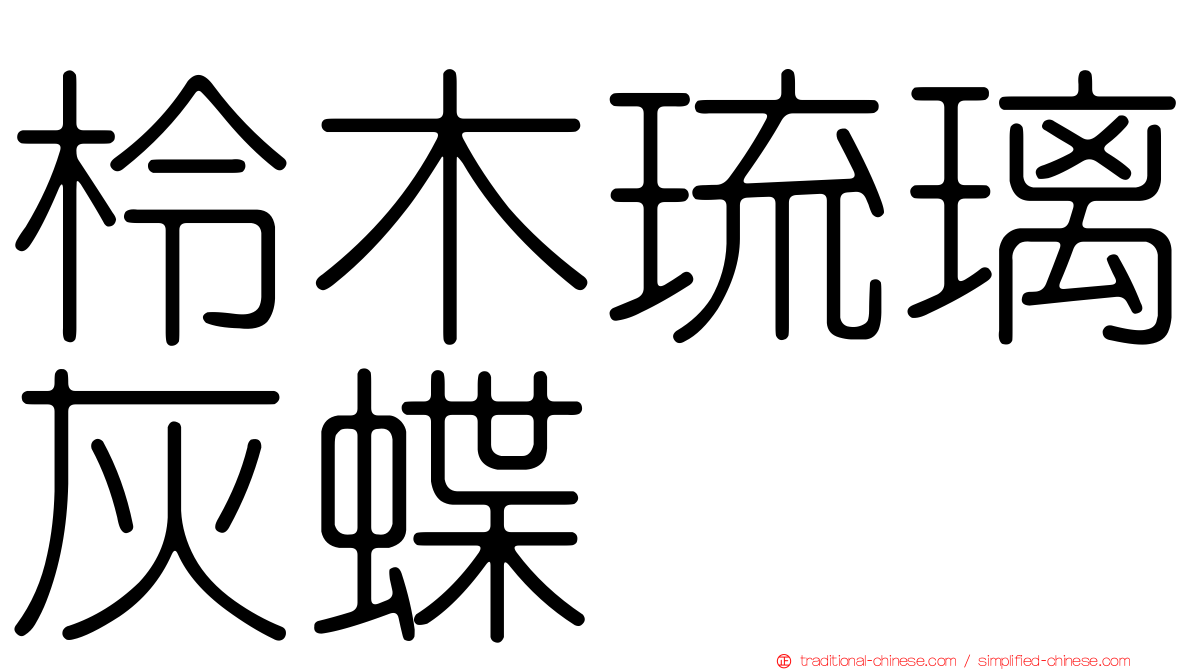 柃木琉璃灰蝶