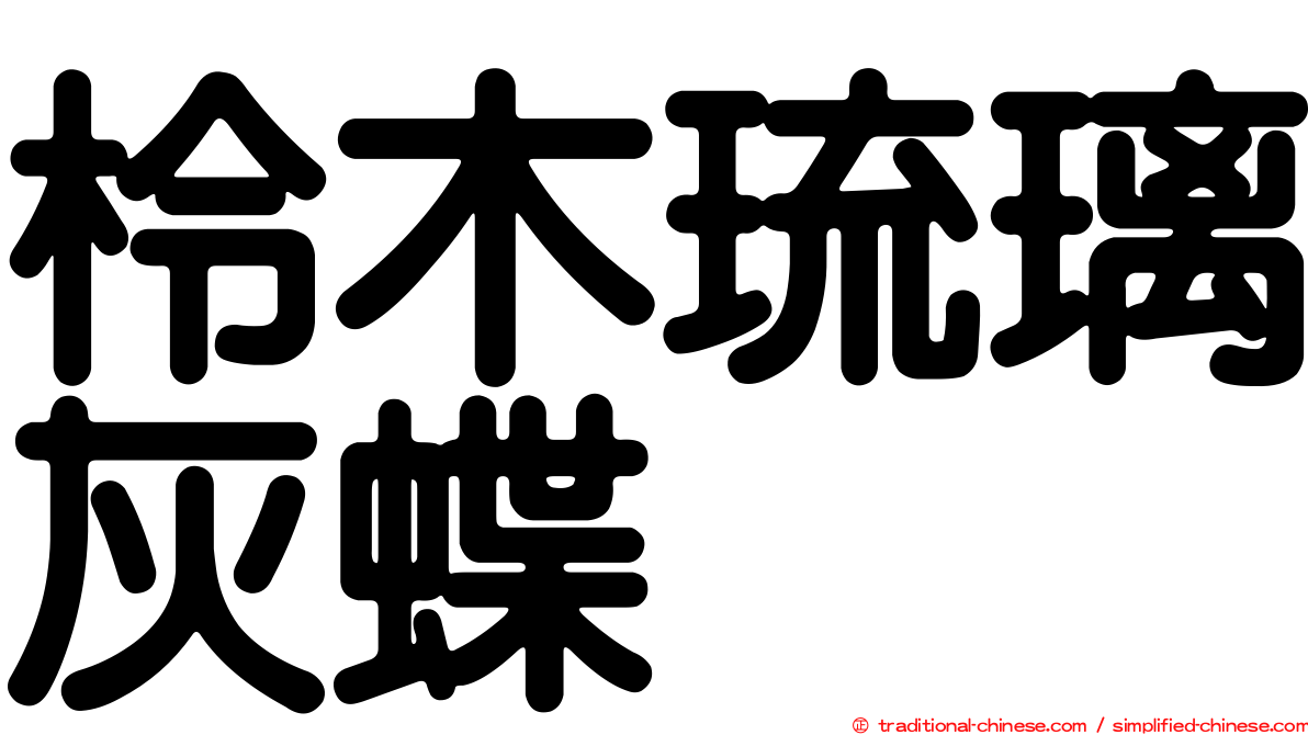 柃木琉璃灰蝶