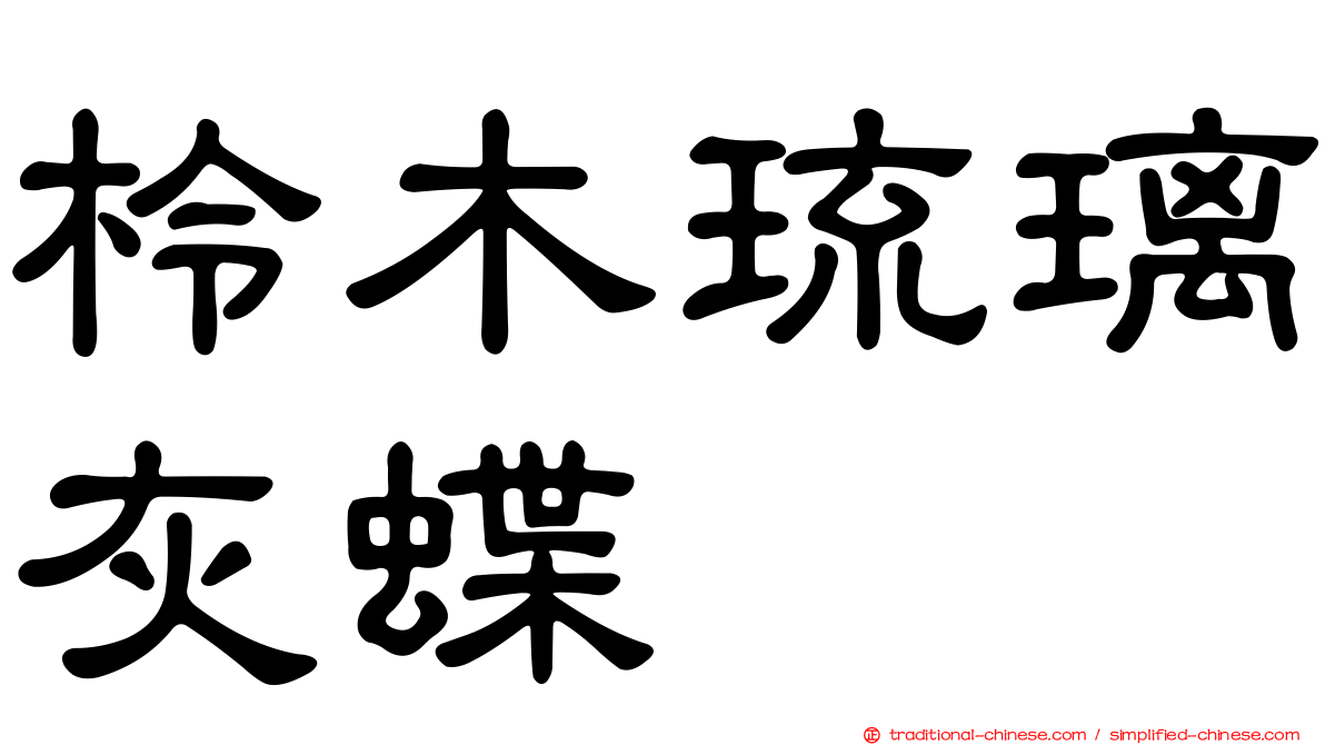 柃木琉璃灰蝶