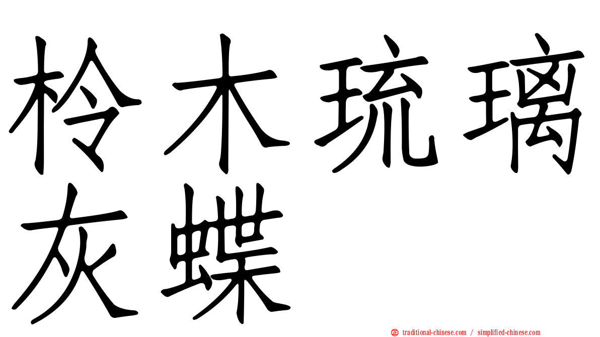 柃木琉璃灰蝶