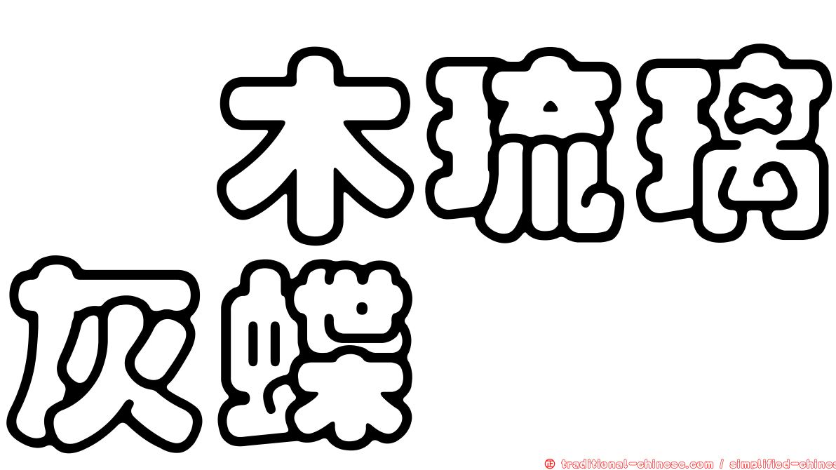 柃木琉璃灰蝶