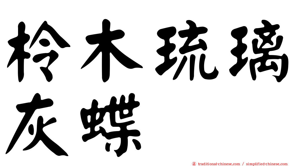 柃木琉璃灰蝶